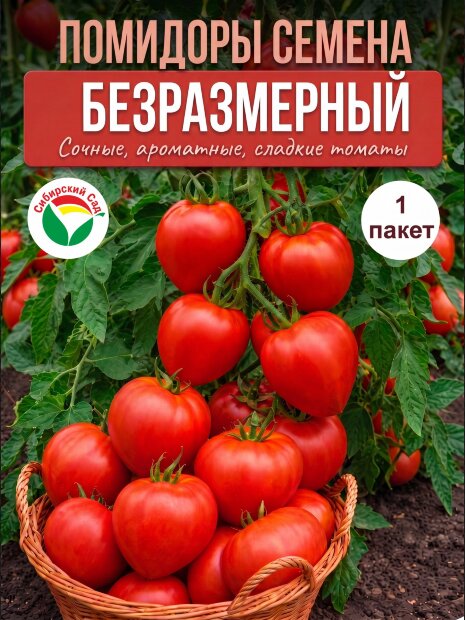 Томат Безразмерный семена 