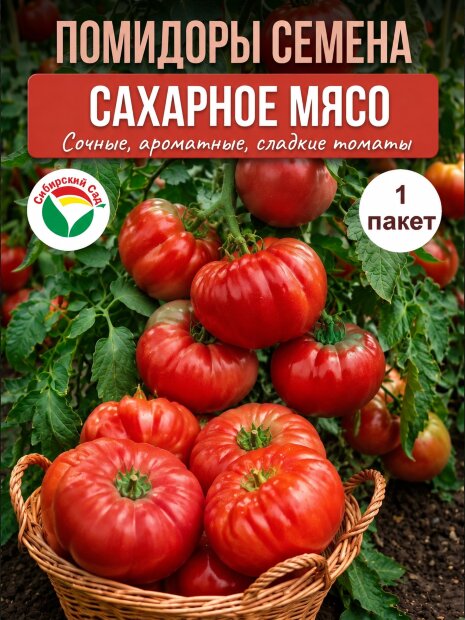Томат Сахарное мясо семена 