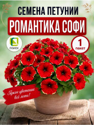 Петуния гибридная Романтика Софи (ПРОФИ)