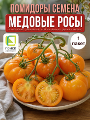 Томат Медовые Росы