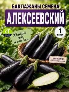 Баклажан Алексеевский