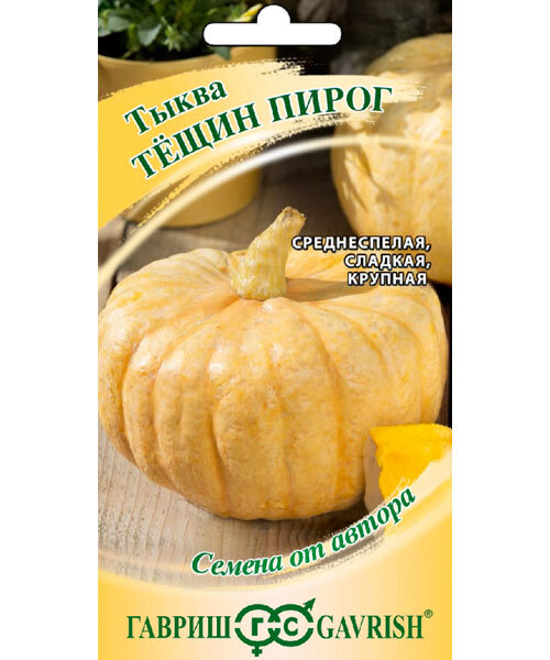 Тыква Тёщин пирог семена 