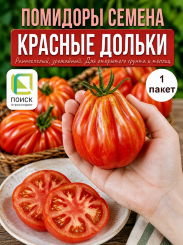 Томат Красные Дольки