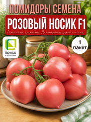 Томат Розовый Носик F1