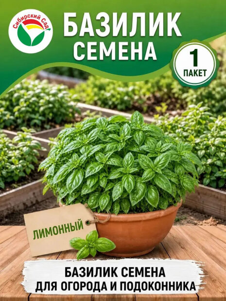 Базилик Лимонный семена 