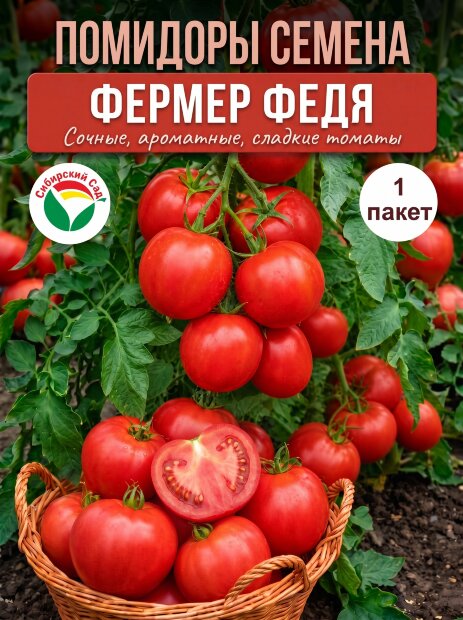 Томат Фермер Федя семена 